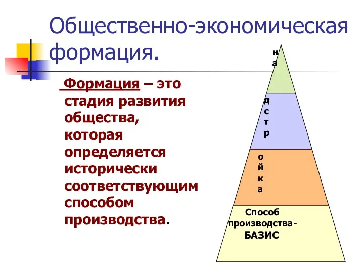 Общественно-экономическая формация. Формация – это стадия развития общества, которая определяется исторически соответствующим способом производства.