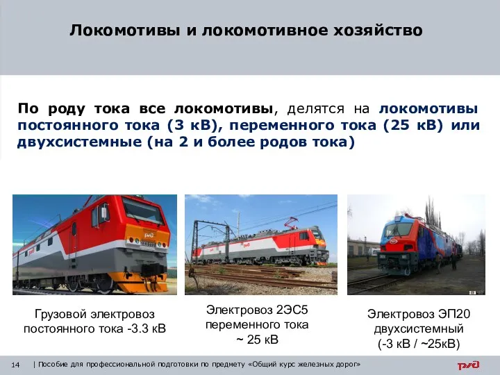 По роду тока все локомотивы, делятся на локомотивы постоянного тока (3 кВ), переменного