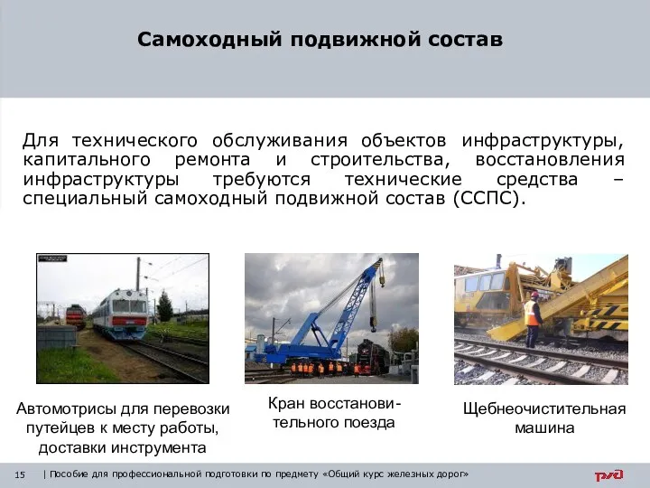 Для технического обслуживания объектов инфраструктуры, капитального ремонта и строительства, восстановления инфраструктуры требуются технические