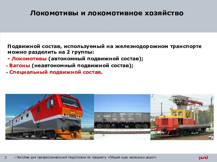 Подвижной состав, используемый на железнодорожном транспорте можно разделить на 2