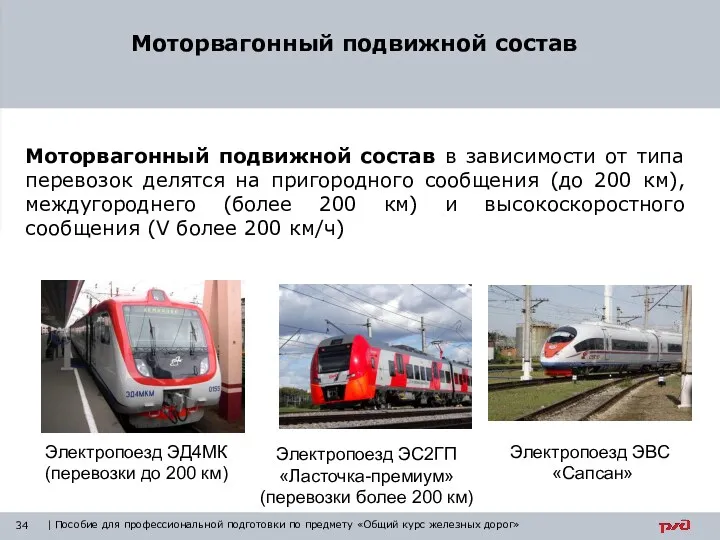 Моторвагонный подвижной состав в зависимости от типа перевозок делятся на пригородного сообщения (до