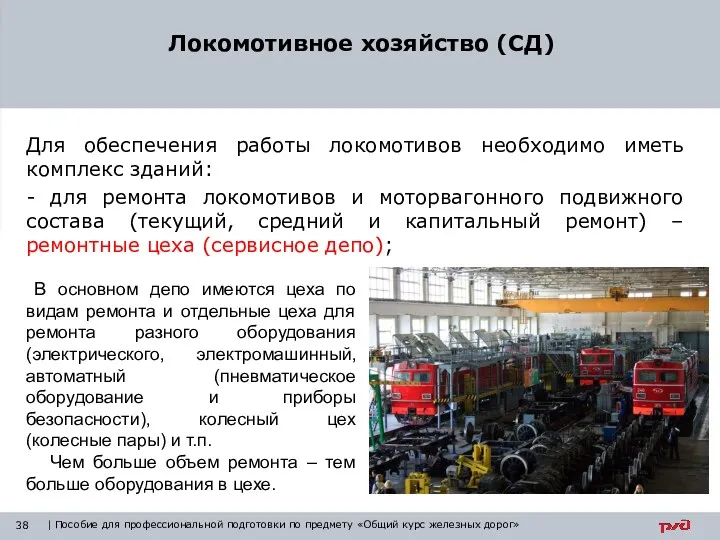 Для обеспечения работы локомотивов необходимо иметь комплекс зданий: - для ремонта локомотивов и