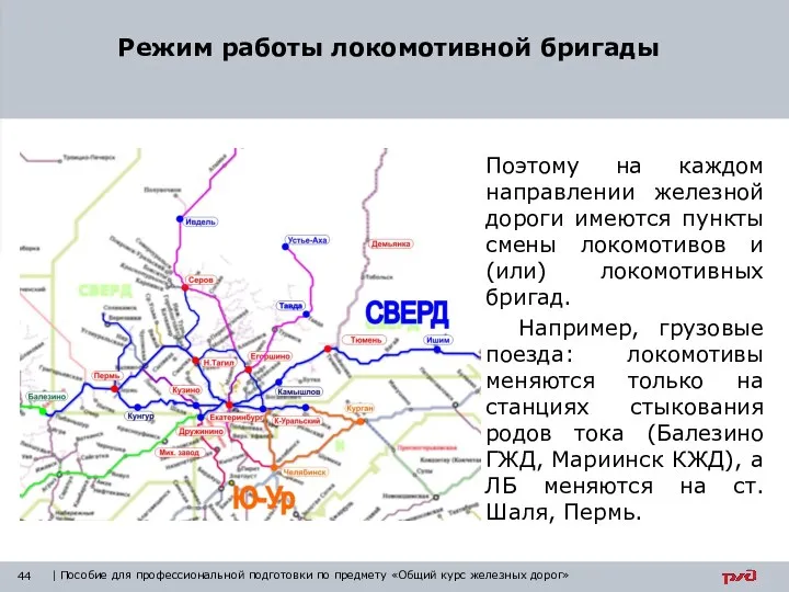 Поэтому на каждом направлении железной дороги имеются пункты смены локомотивов