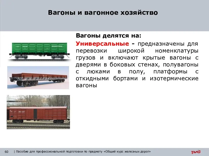 Вагоны делятся на: Универсальные - предназначены для перевозки широкой номенклатуры грузов и включают