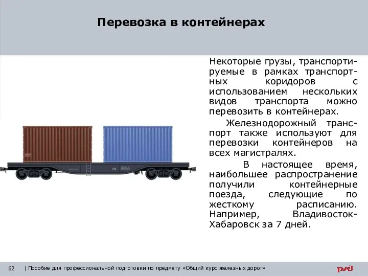 Некоторые грузы, транспорти-руемые в рамках транспорт-ных коридоров с использованием нескольких