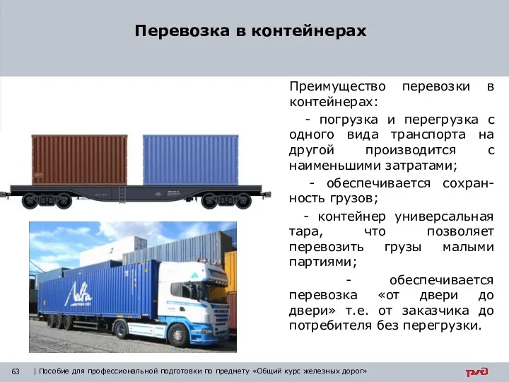 Преимущество перевозки в контейнерах: - погрузка и перегрузка с одного вида транспорта на