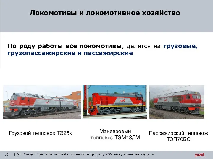 По роду работы все локомотивы, делятся на грузовые, грузопассажирские и пассажирские Локомотивы и