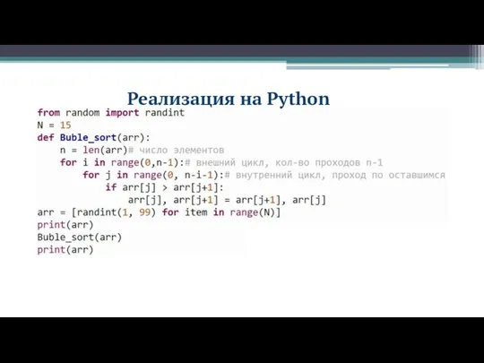 Реализация на Python
