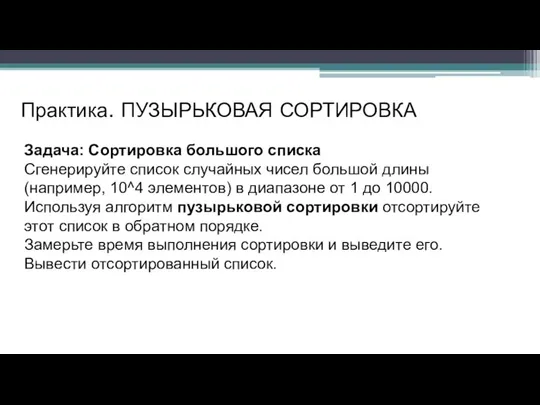 Практика. ПУЗЫРЬКОВАЯ СОРТИРОВКА Задача: Сортировка большого списка Сгенерируйте список случайных чисел большой длины