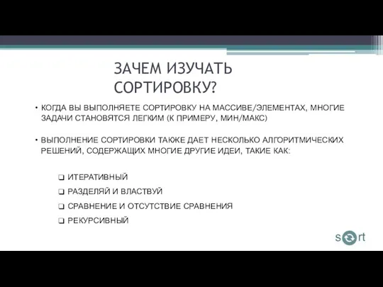 ЗАЧЕМ ИЗУЧАТЬ СОРТИРОВКУ? КОГДА ВЫ ВЫПОЛНЯЕТЕ СОРТИРОВКУ НА МАССИВЕ/ЭЛЕМЕНТАХ, МНОГИЕ