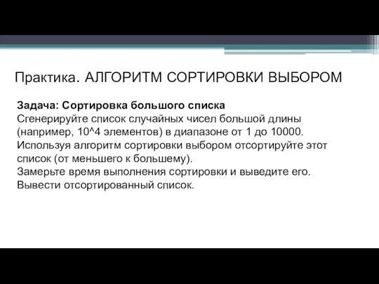 Практика. АЛГОРИТМ СОРТИРОВКИ ВЫБОРОМ Задача: Сортировка большого списка Сгенерируйте список