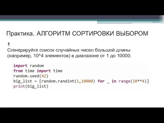 Практика. АЛГОРИТМ СОРТИРОВКИ ВЫБОРОМ 1 Сгенерируйте список случайных чисел большой длины (например, 10^4