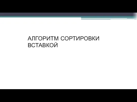 АЛГОРИТМ СОРТИРОВКИ ВСТАВКОЙ