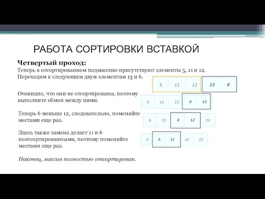 РАБОТА СОРТИРОВКИ ВСТАВКОЙ Четвертый проход: Теперь в отсортированном подмассиве присутствуют