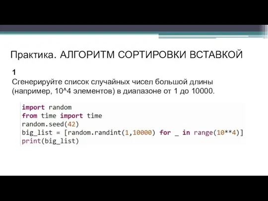 Практика. АЛГОРИТМ СОРТИРОВКИ ВСТАВКОЙ 1 Сгенерируйте список случайных чисел большой длины (например, 10^4