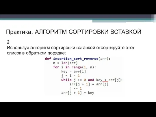 Практика. АЛГОРИТМ СОРТИРОВКИ ВСТАВКОЙ 2 Используя алгоритм сортировки вставкой отсортируйте этот список в обратном порядке: