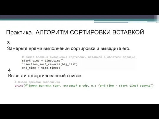 Практика. АЛГОРИТМ СОРТИРОВКИ ВСТАВКОЙ 3 Замерьте время выполнения сортировки и выведите его. 4 Вывести отсортированный список