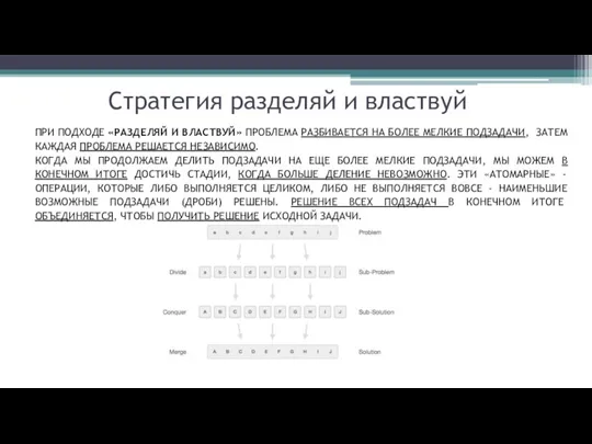 Стратегия разделяй и властвуй ПРИ ПОДХОДЕ «РАЗДЕЛЯЙ И ВЛАСТВУЙ» ПРОБЛЕМА