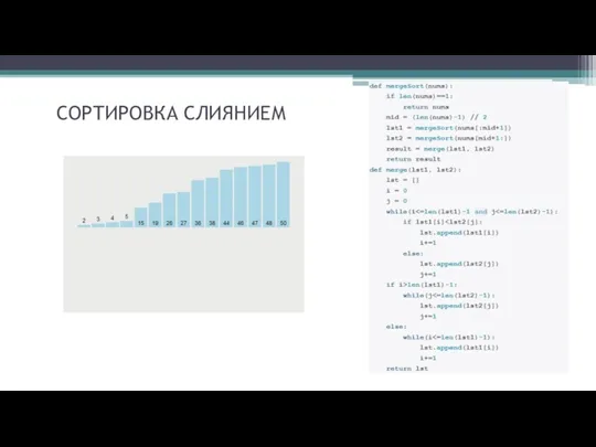 СОРТИРОВКА СЛИЯНИЕМ