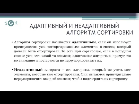 АДАПТИВНЫЙ И НЕАДАПТИВНЫЙ АЛГОРИТМ СОРТИРОВКИ Алгоритм сортировки называется адаптивным, если он использует преимущества