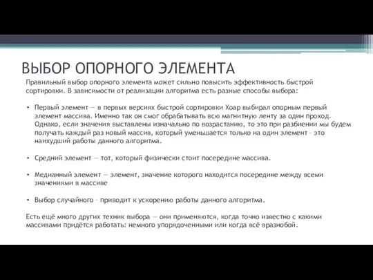 ВЫБОР ОПОРНОГО ЭЛЕМЕНТА Правильный выбор опорного элемента может сильно повысить