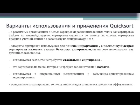 Варианты использования и применения Quicksort - в различных организациях с целью сортировки различных