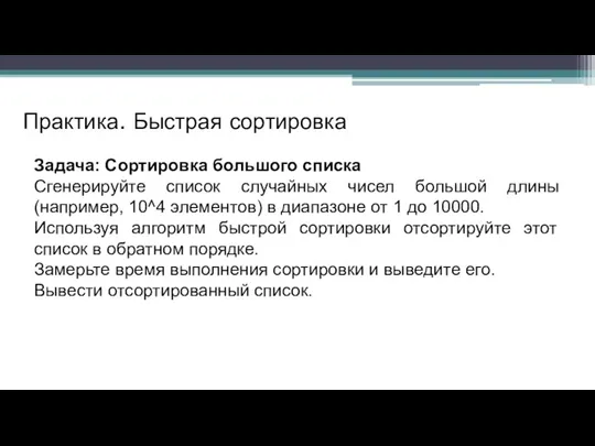 Практика. Быстрая сортировка Задача: Сортировка большого списка Сгенерируйте список случайных чисел большой длины