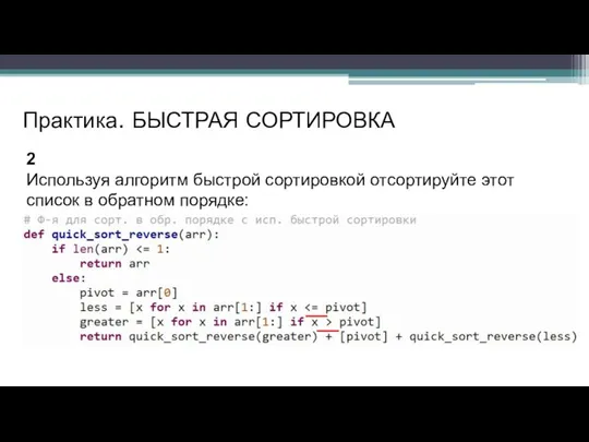 Практика. БЫСТРАЯ СОРТИРОВКА 2 Используя алгоритм быстрой сортировкой отсортируйте этот список в обратном порядке: