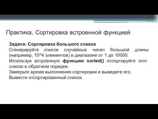 Практика. Сортировка встроенной функцией Задача: Сортировка большого списка Сгенерируйте список случайных чисел большой