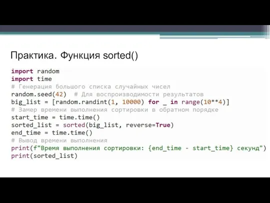 Практика. Функция sorted()