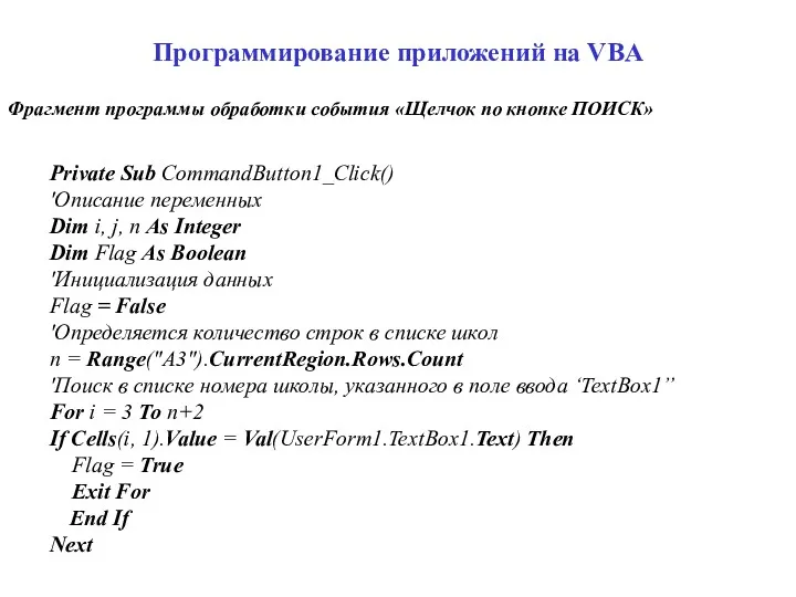 Программирование приложений на VBA Private Sub CommandButton1_Click() 'Описание переменных Dim