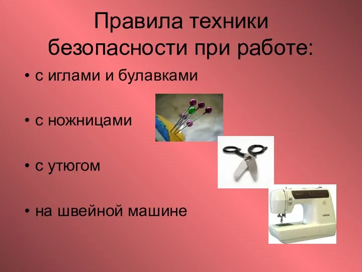 Правила техники безопасности при работе: с иглами и булавками с ножницами с утюгом на швейной машине