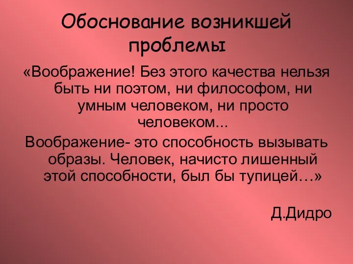 Обоснование возникшей проблемы «Воображение! Без этого качества нельзя быть ни