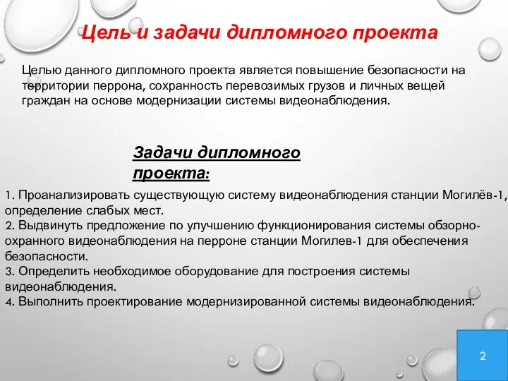 Цель и задачи дипломного проекта Целью данного дипломного проекта является