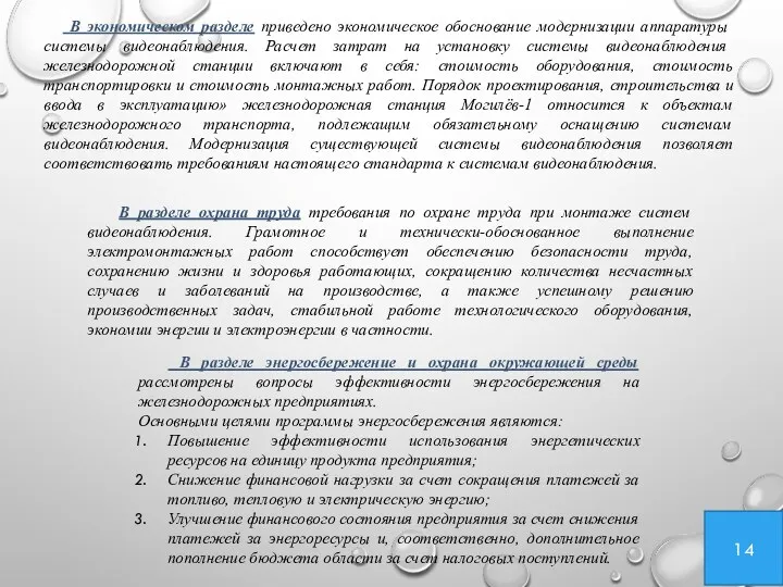 В экономическом разделе приведено экономическое обоснование модернизации аппаратуры системы видеонаблюдения.