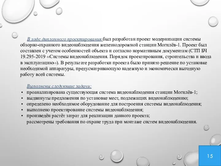 15 В ходе дипломного проектирования был разработан проект модернизации системы