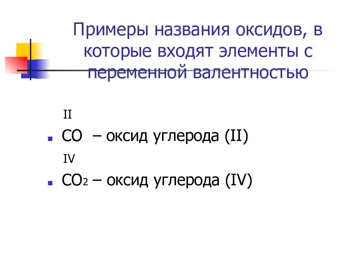 Примеры названия оксидов, в которые входят элементы с переменной валентностью