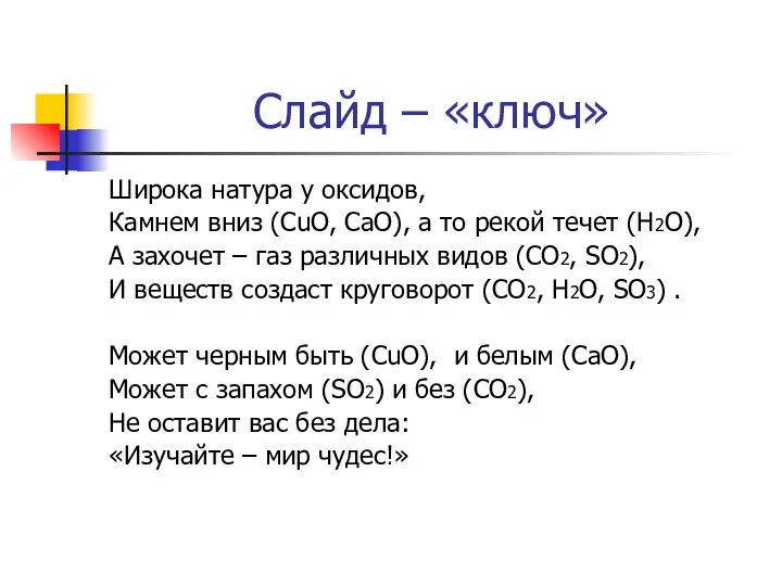 Слайд – «ключ» Широка натура у оксидов, Камнем вниз (CuO,