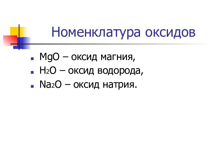 Номенклатура оксидов MgO – оксид магния, H2O – оксид водорода, Na2O – оксид натрия.