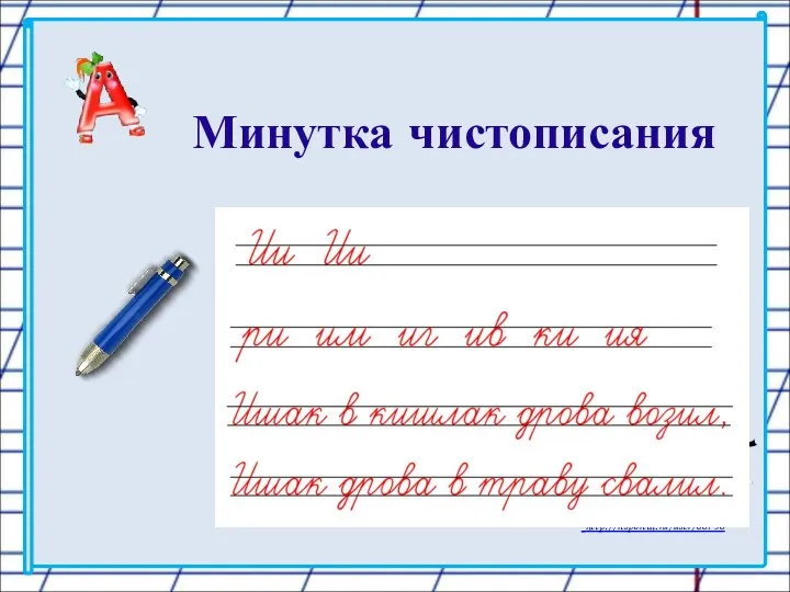 Минутка чистописания