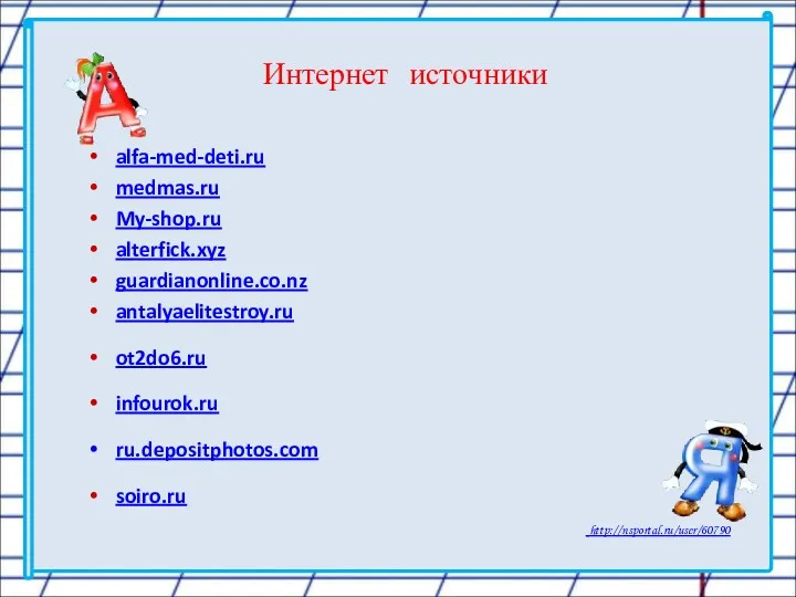 Интернет источники alfa-med-deti.ru medmas.ru My-shop.ru alterfick.xyz guardianonline.co.nz antalyaelitestroy.ru ot2do6.ru infourok.ru ru.depositphotos.com soiro.ru