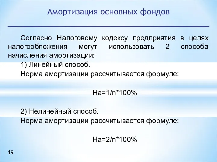 Согласно Налоговому кодексу предприятия в целях налогообложения могут использовать 2