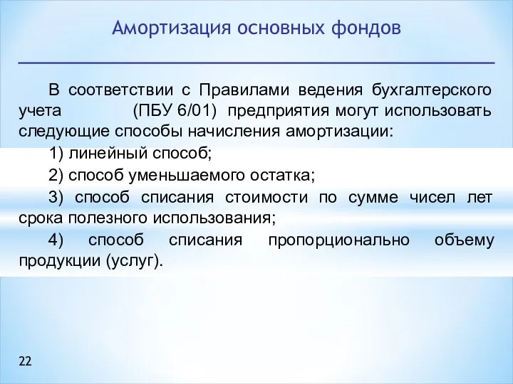 В соответствии с Правилами ведения бухгалтерского учета (ПБУ 6/01) предприятия