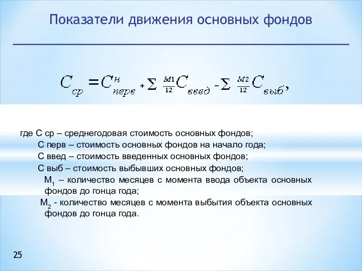 Показатели движения основных фондов где С ср – среднегодовая стоимость