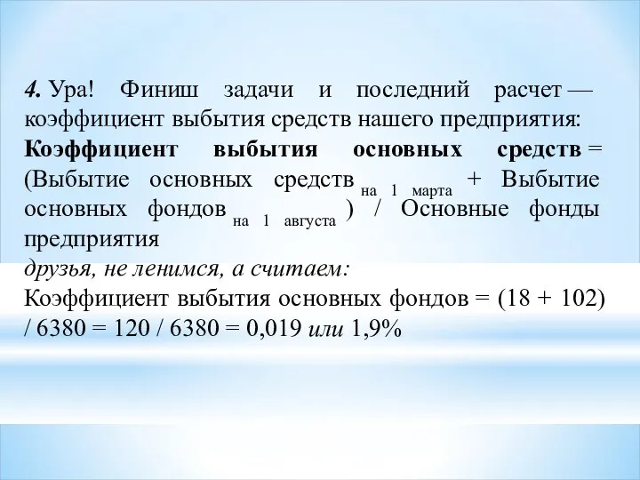 4. Ура! Финиш задачи и последний расчет — коэффициент выбытия