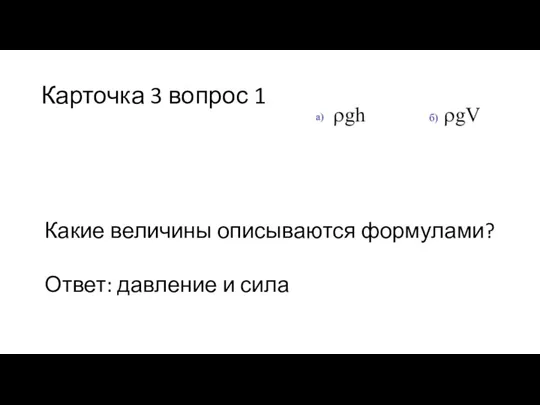 Карточка 3 вопрос 1 Какие величины описываются формулами? Ответ: давление и сила