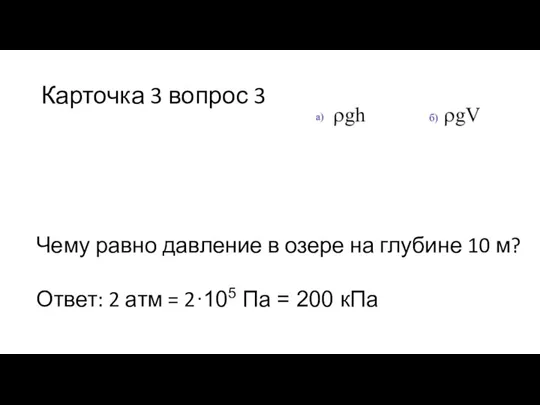 Карточка 3 вопрос 3 Чему равно давление в озере на