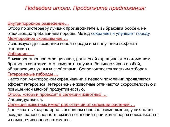 Внутрипородное разведение… Отбор по экстерьеру лучших производителей, выбраковка особей, не