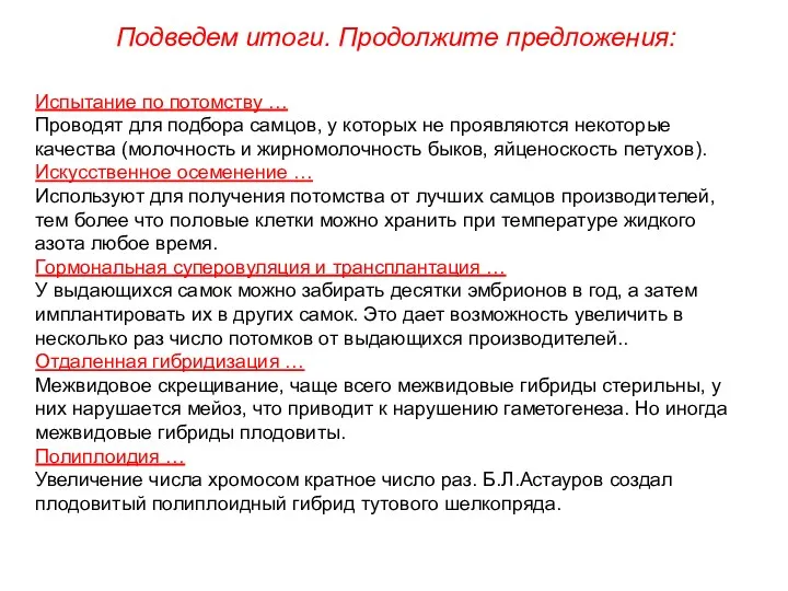 Испытание по потомству … Проводят для подбора самцов, у которых