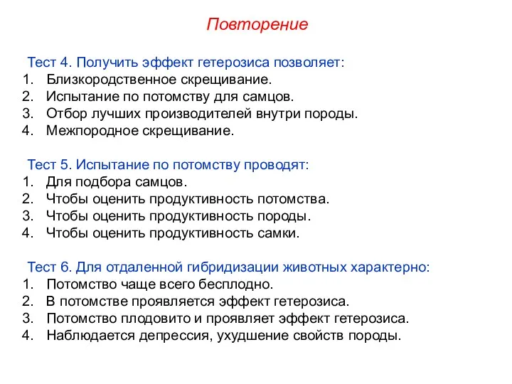 Тест 4. Получить эффект гетерозиса позволяет: Близкородственное скрещивание. Испытание по